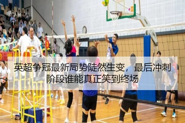 英超争冠最新局势陡然生变，最后冲刺阶段谁能真正笑到终场